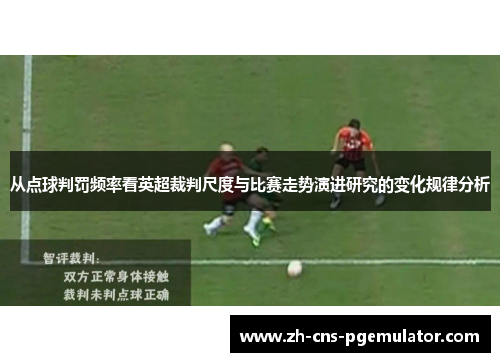 从点球判罚频率看英超裁判尺度与比赛走势演进研究的变化规律分析