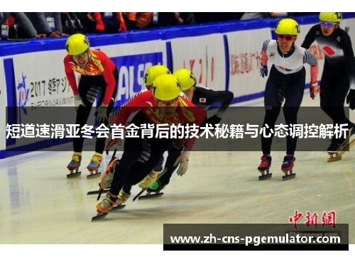 短道速滑亚冬会首金背后的技术秘籍与心态调控解析 短道速滑亚冬会首金背后的技术秘籍与心态调控解析